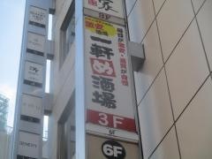 一軒め酒場　新宿中央東口店