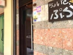 ちょいとぷらっと