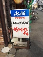 お好み焼好きやねん