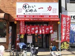 味わいお好み一力