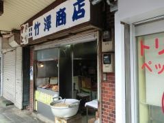 竹沢商店
