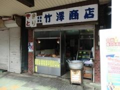 竹沢商店