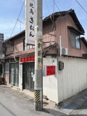 やきとりぎおん