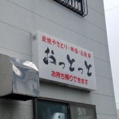 おっとっと
