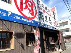 炭火焼肉・萬まる　府中本店