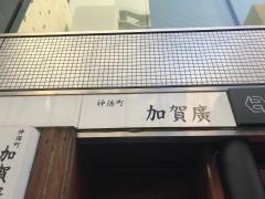 加賀廣