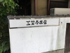 さんしょうてい　れすとらん