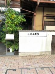 さんしょうてい　れすとらん