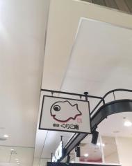 横浜くりこ庵大宮２店