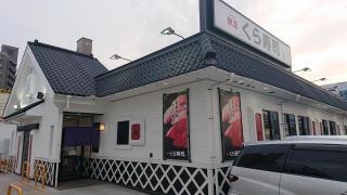 くら寿司　広島南観音店