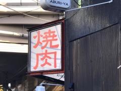 あぶり屋　川崎店