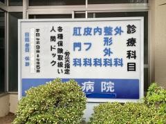 森山病院