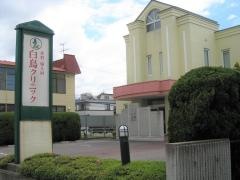 白鳥クリニック産婦人科