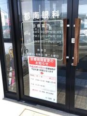 都南眼科