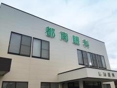 都南眼科
