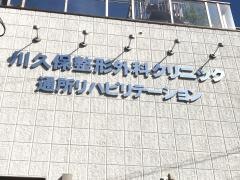 川久保整形外科クリニック