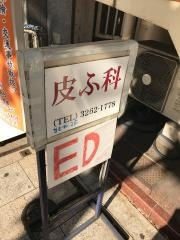 神保町皮膚科