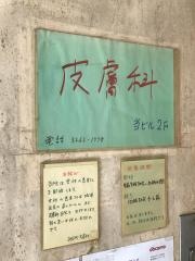神保町皮膚科