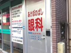 あけぼのばし眼科