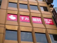 すみ眼科クリニック