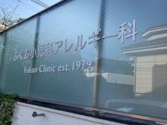 ふくお小児科アレルギー科
