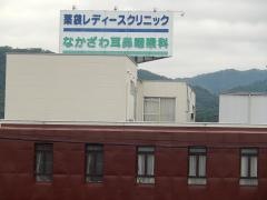 薬袋レディースクリニック