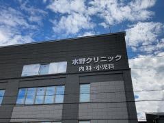 水野クリニック