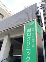 樋口クリニック