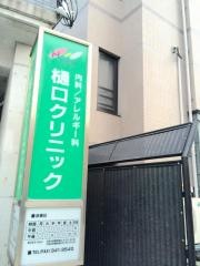 樋口クリニック