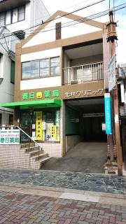 北村クリニック