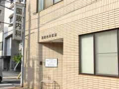 国政内科医院