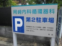 岡崎内科循環器科