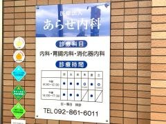 あらせ内科
