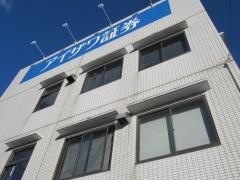 アイザワ証券株式会社　下田コンサルティングプラザ