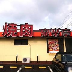 安楽亭　八王子上柚木店