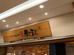 まぐろ人立川店