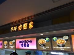 吉野家　東京競馬場店