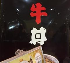 吉野家　東京競馬場店