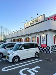 くら寿司　浜松志都呂店
