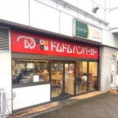 ドムドムハンバーガー　深井店