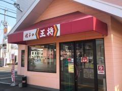 餃子の王将　氷上店