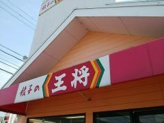 餃子の王将　氷上店