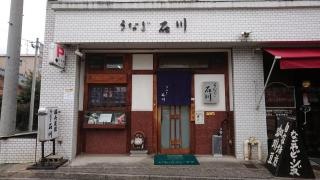 うなぎ石川