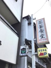 茶釜食堂年貢町店