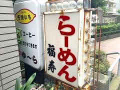 福寿