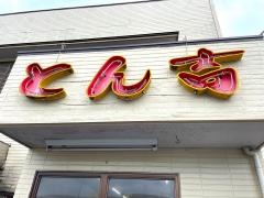 とん吉