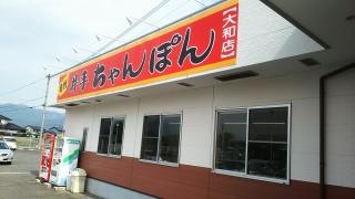 井手ちゃんぽん　大和店