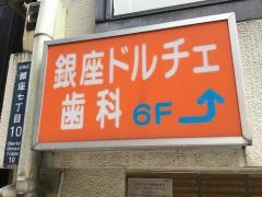 銀座ドルチェ歯科