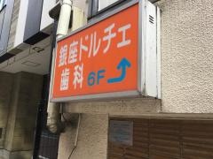 銀座ドルチェ歯科