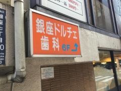 銀座ドルチェ歯科